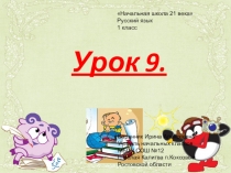 Презентация к уроку русского языка №9 в 1 классе