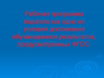 Презентация -рекомендации по составлению рабочей программы педагога, соответствующей ФГОС
