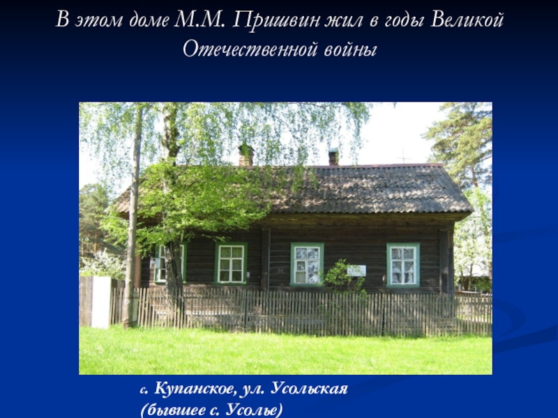 Жил м. Дом музей Пришвина Переславль. Музей Пришвина в селе Усолье. Пришвин дом в Усолье. Дом музей Пришвина в с Купанское.