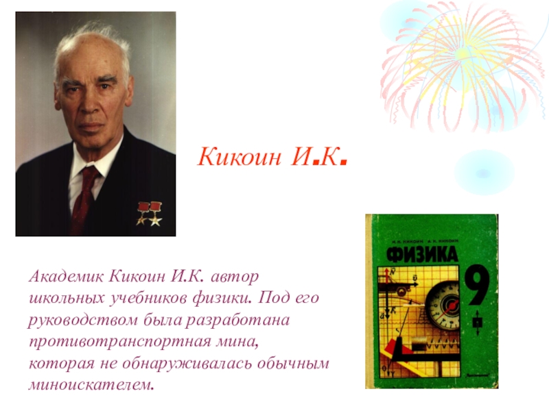 Под его руководством были разработаны. Кикоин академик физика. Исаак Кикоин учебники. Кикоин Псков биография. Академик Кикоин монета.