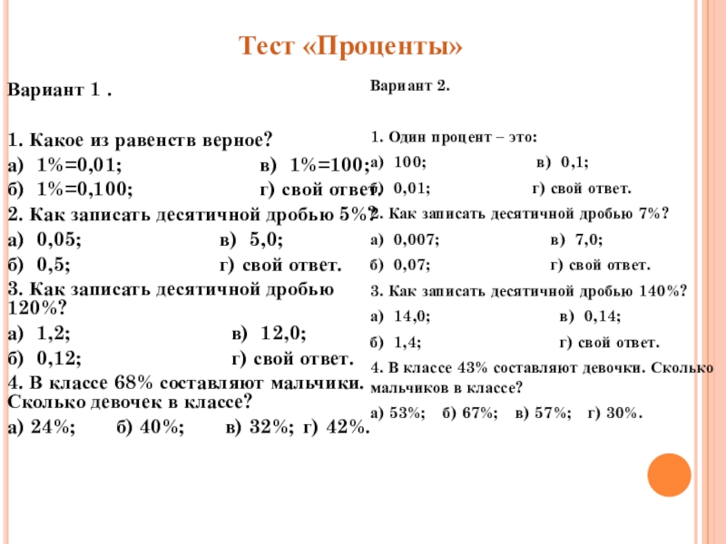 Вариант 1 .1. Какое из равенств верное?а) 1%=0,01;