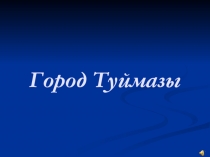 Мой город (5-6 класс)