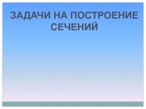 Презентация к уроку геометрии Построение сечений