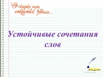 Презентация по русскому языку на тему Устойчивые сочетания слов (1 класс)