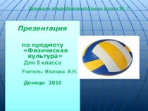 Презентация к уроку физической культуры в 5 классе по теме Спортивные игры, волейбол.