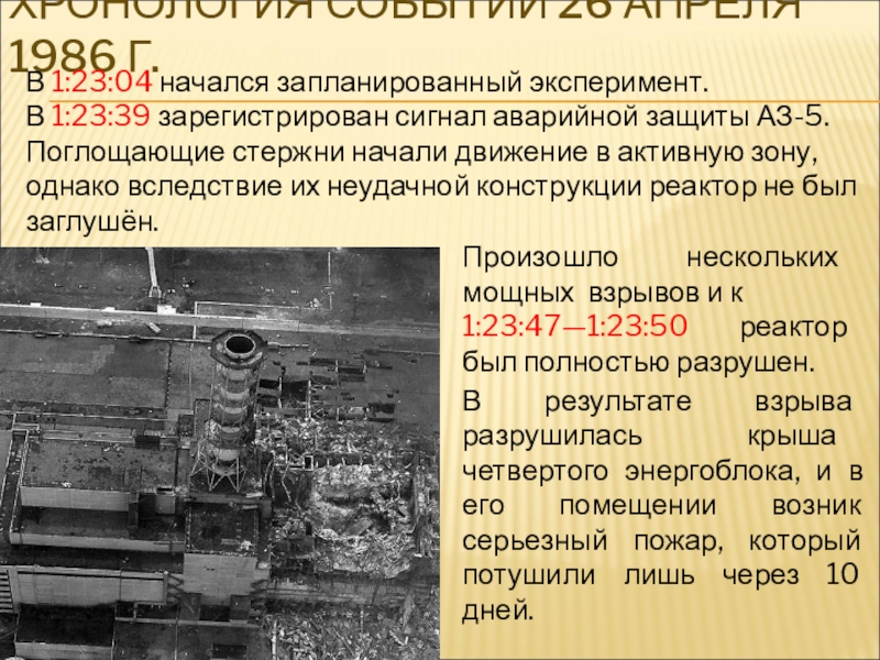 Почему был чернобыль. Хронология аварии на Чернобыльской АЭС. Ход аварии на Чернобыльской АЭС. Чернобыль 1986 год 26 апреля. 1986 Авария на Чернобыльской АЭС кратко.