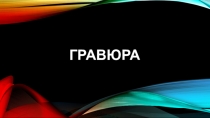 Презентация по технологии на тему Гравюра