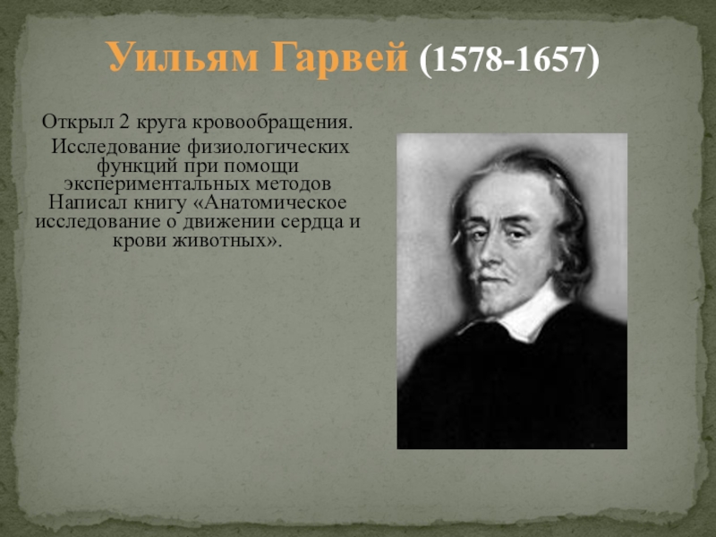 Главной заслугой гарвея является. Уи́льям Га́рвей. Вильям Гарвей открытия. Уильям Гарвей открытия в биологии. Вильям Гарвей открывший кровообращение.