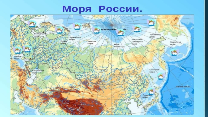 Все моря омывающие евразию. Карта России моря омывающие Россию. Моря Тихого океана омывающие Россию на карте. Океаны омывающие Россию на карте. Карта России с морями и Океанами.