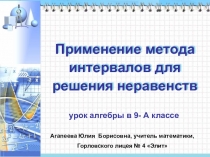 Презентация к уроку по теме: Применение метода интервалов