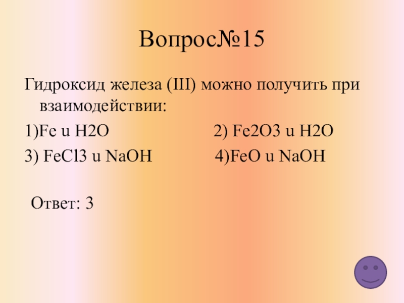 Гидроксид железа 3 можно получить при взаимодействии