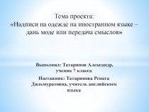 Презентация по английскому языку на тему: Надписи на футболках (? класс)