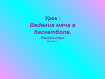 Презентация по физкультуре на тему  Ведение мяча в баскетболе
