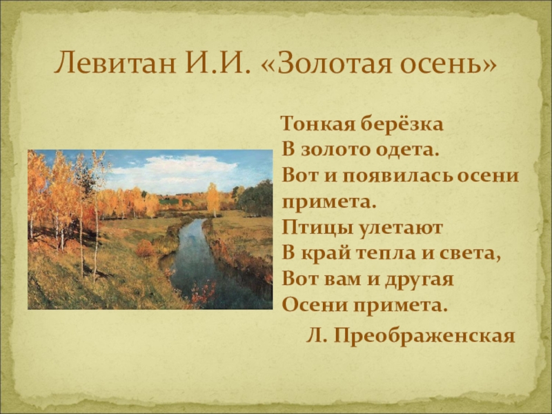 Тонкая береза в золото. Л Преображенская осени приметы. Преображенская осени приметы стих. Тонкая Березка в золото одета. Стих осени приметы.