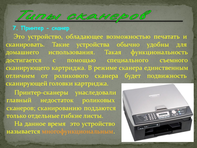 Устройство обладающее. Презентация на тему сканеры. Презентация на тему принтеры и сканеры. Блок управления сканера это. Устройство роликового сканера.