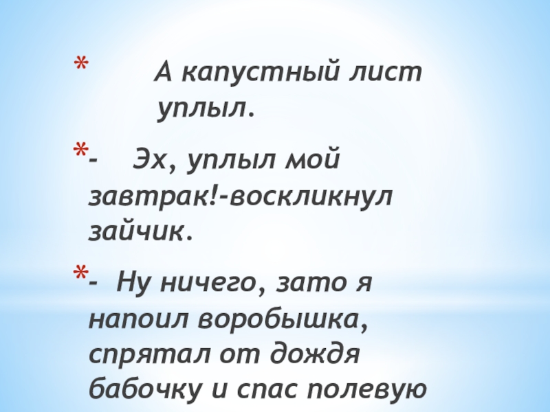 А капустный лист 			уплыл.-  Эх, уплыл мой завтрак!-воскликнул зайчик.- Ну ничего, зато