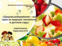 Здоровьесберегающие технологии