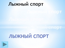 Презентация по физкультуре на тему Лыжный спорт (4 класс)