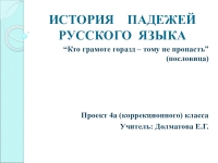 Проект история падежей 6 класс