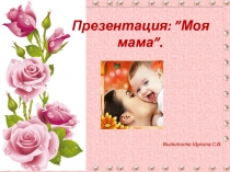 Моя мама