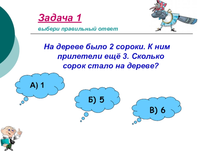 Сколько будет 3 0 5. 8 Было прилетели 3 сколько стало.