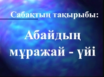 Презентация по казахскому литературу на тему Абайдың мұражай - үйі