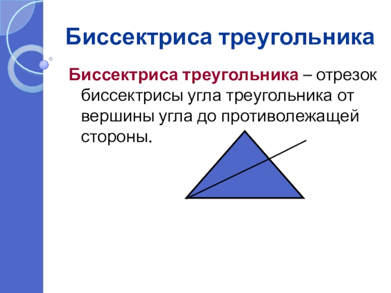 Чем являются отрезки в треугольнике. Сообщение о треугольнике. Биссектриса треугольника это отрезок. Все о треугольниках 7 класс. Все о треугольнике схема.