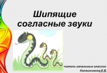 Презентация к уроку Шипящие согласные звуки.