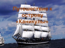 Презентация к открытому уроку в 5 классе Путешествие к острогву Каникулы