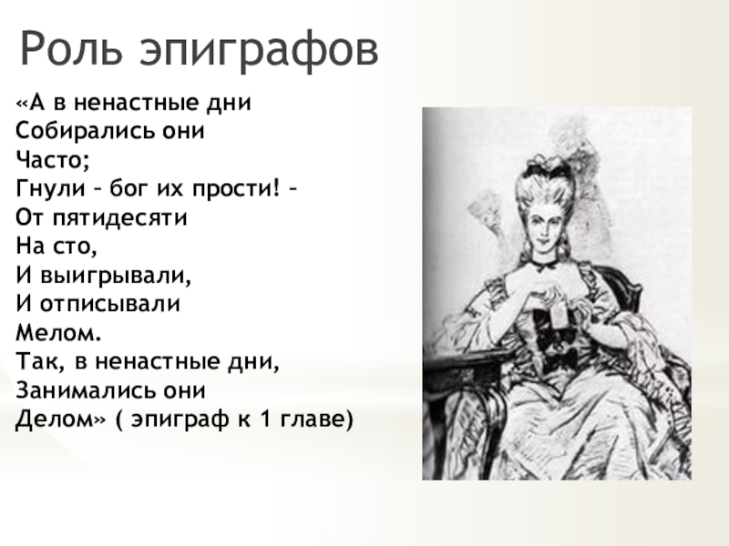 Сюжет пиковой дамы пушкина кратко. А.С. Пушкин "Пиковая дама". Пиковая дама эпиграф.