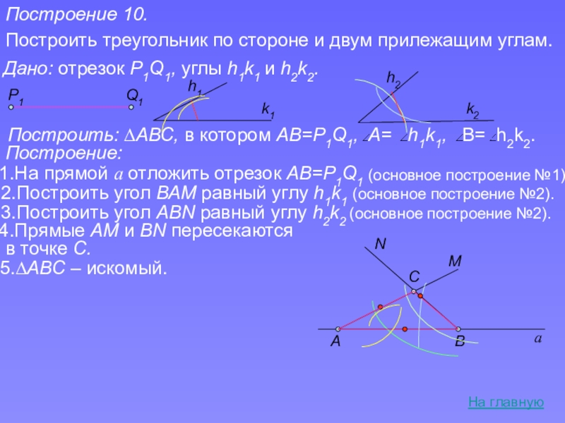 Треугольник по стороне и двум прилежащим углам. Построение треугольника по 1 стороне и 2 прилежащим углам. Построить треугольник по стороне и двум прилежащим углам 7 класс. Построение треугольника по стороне и двум прилежащим углам 7 класс. Построить треугольник по стороне и 2 прилежащим к ним углам.