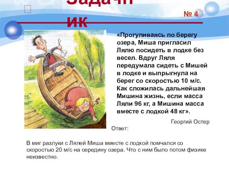 «Прогуливаясь по берегу озера, Миша пригласил Лялю посидеть в лодке без весел. Вдруг Ляля передумала сидеть с