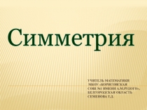 Электронный образовательный ресурс. Презентация по математике на тему Симметрия (7 класс)