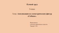 Презентация по ручному труду на тему: Аппликация из геометрических фигур Собака (2 класс)