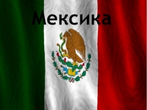 Презентация по географии на тему Мексика