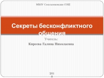 Презентация по обществознанию на тему: Секреты бесконфликтного общения