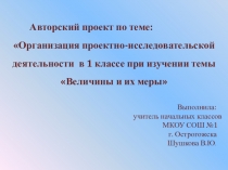 Авторский проект по теме: Организация проектно-исследовательской деятельности в 1 классе при изучении темы Величины и их меры