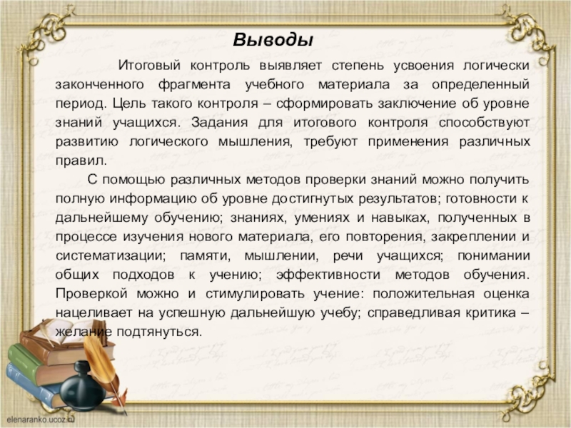 Вывод по мониторингу. Вывод по итоговой работе. Итоговое заключение. Итоговое заключение по результатам контроля теста. Итоговые слова для вывода.