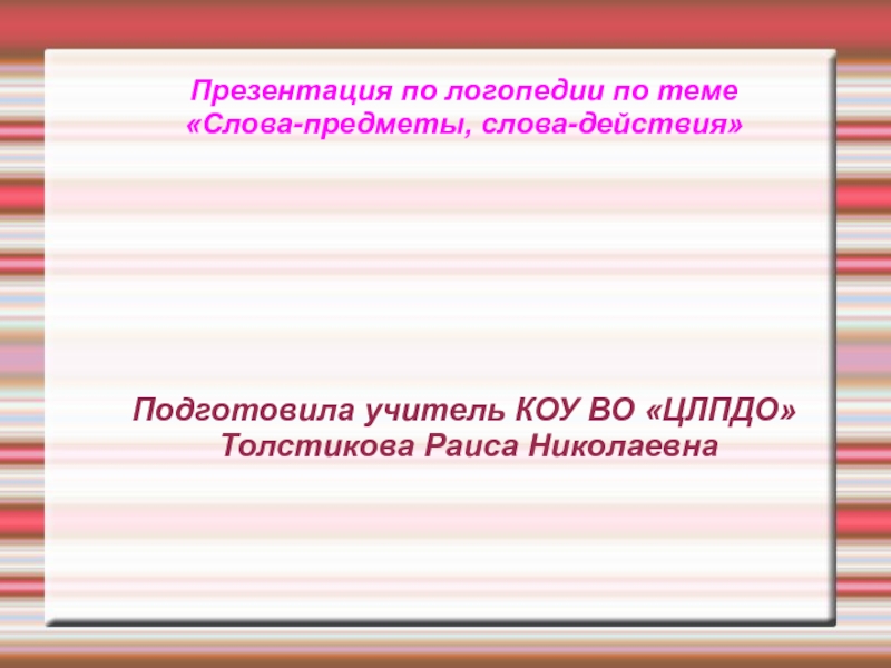 Презентация по русскому языку по теме Слова-предметы, слова-действия