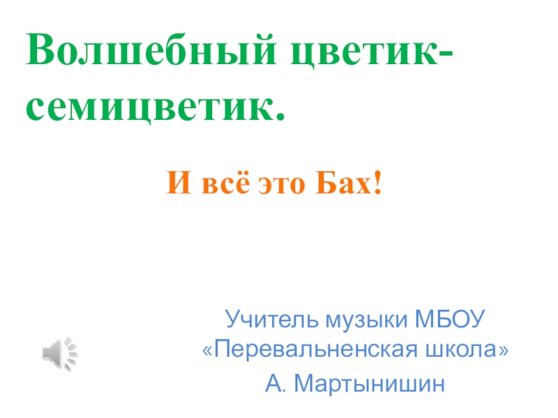 Волшебный цветик семицветик и все это бах музыка 2 класс презентация