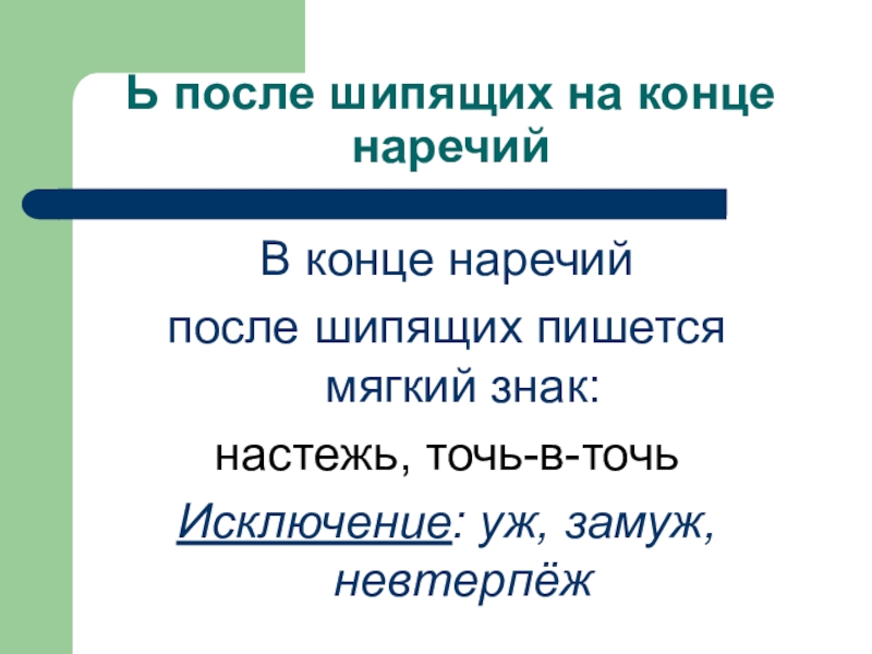 Ь на конце наречий после шипящих 6 класс презентация