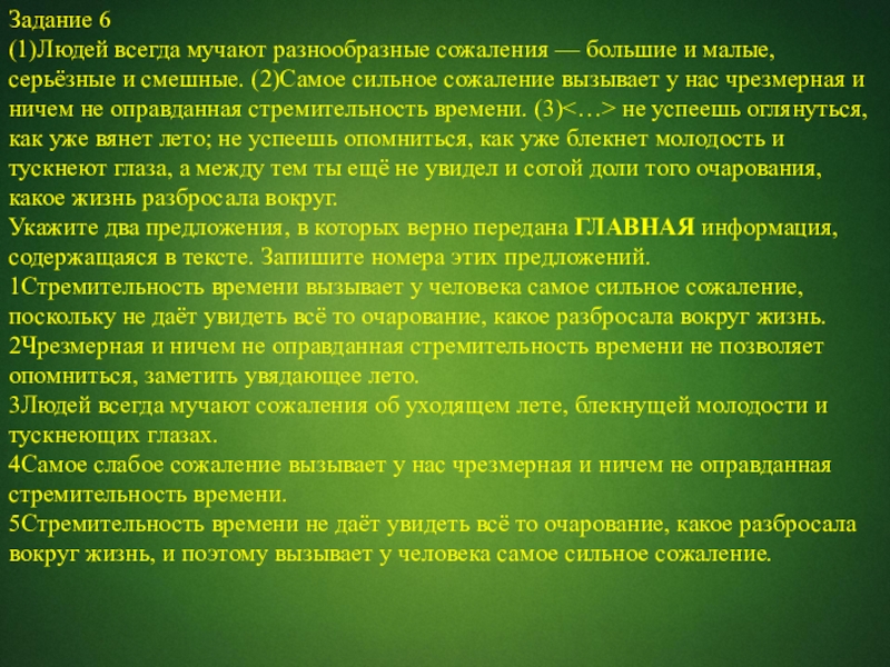 Задание 6(1)Людей всегда мучают разнообразные сожаления — большие и малые, серьёзные и смешные. (2)Самое сильное сожаление вызывает