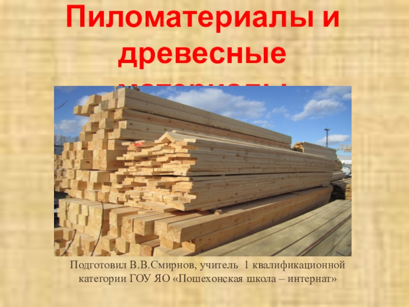 Презентация Презентация по столярному делу на тему Пиломатериалы и древесные материалы (5 класс)