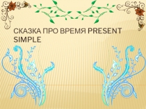 Презентация по английскому языку на тему Present Simple