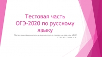 Презентация по русскому языку на тему Тестовая часть ОГЭ-2020 по русскому языку