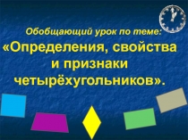 Обобщающий урок - путешествие по теме ЧЕТЫРЕХУГОЛЬНИКИ 8 класс.