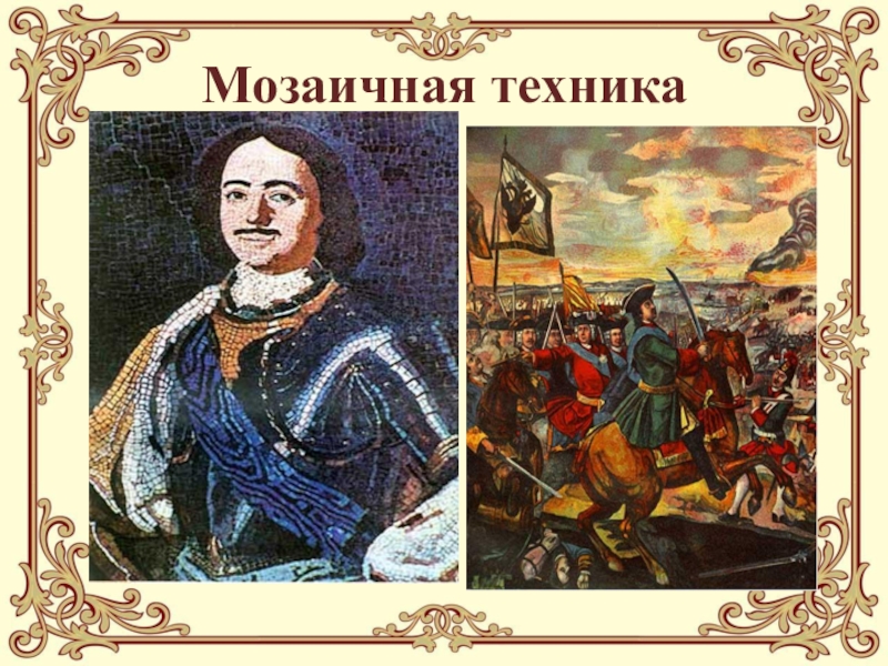 Картины ломоносова. Михаил Васильевич Ломоносов мозаика пётр 1. Мозаика Ломоносова Петр. Мозаичные картины м. в. Ломоносова. Портрет Петра 1 из мозаики Ломоносова.