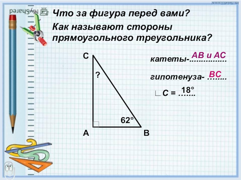 В прямоугольном треугольнике варианты ответа. Прямоугольный треугольник 7 класс. Стороны прямоугольного треугольника 7 класс. Назовите стороны прямоугольного треугольника 7 класс. Презентация на тему свойства прямоугольного треугольника.