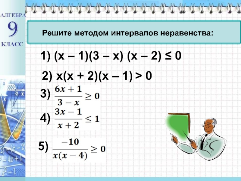 Метод интервалов презентация