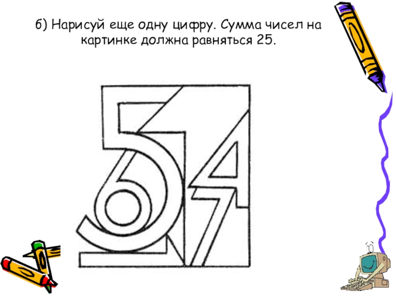 Нарисуй еще. На что похожа цифра 1 рисунок. Нарисовать цифру похожую на предмет. На что похожа цифра 5 рисунок. Нарисовать предмет похожий на цифру 1.